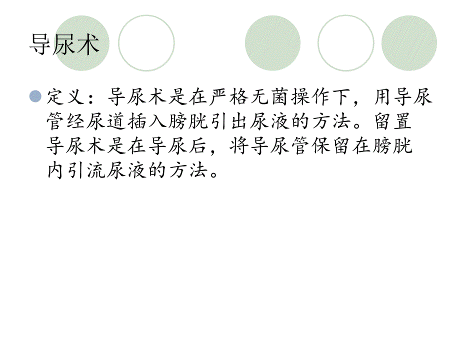 导尿管的护理及固定_第4页