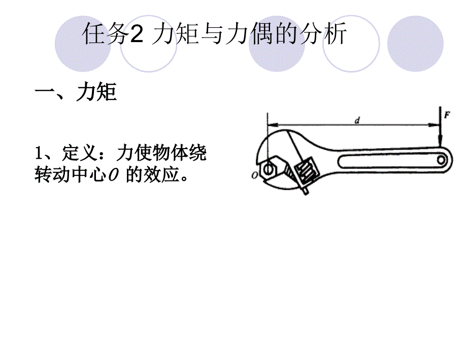 任务2力矩与力偶的分析课件_第2页