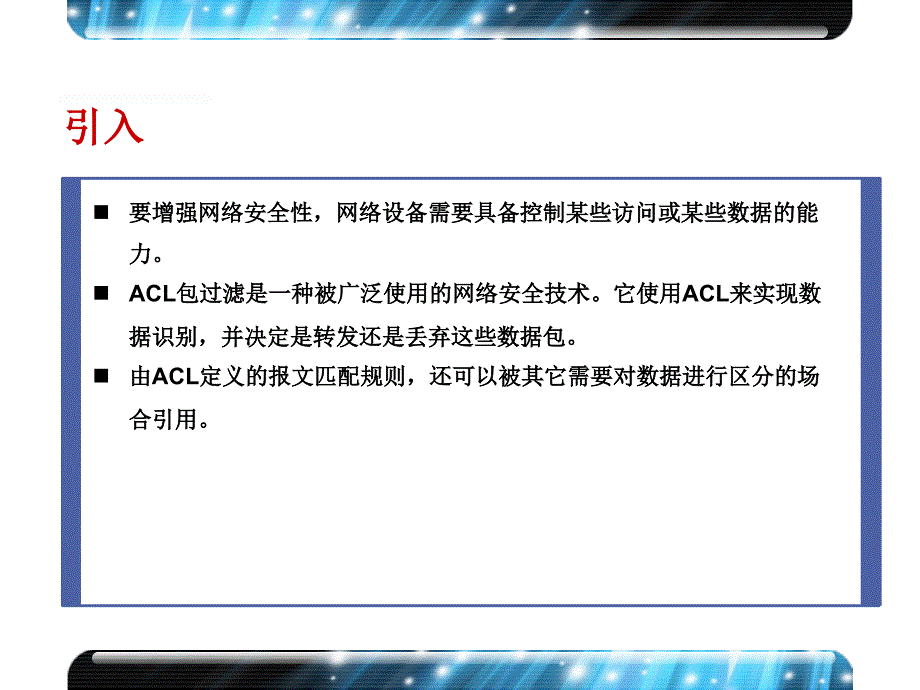 用访问控制列表实现包过滤_第2页