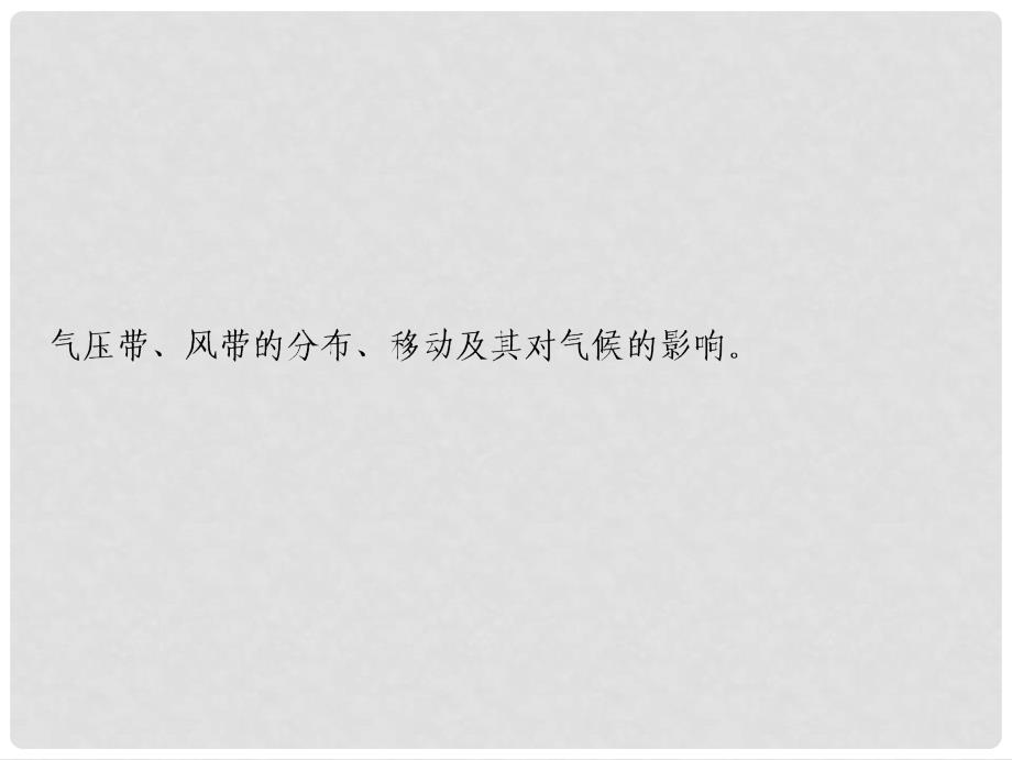 高考地理一轮复习 第1部分 自然地理 第3章 地球上的大气 第二讲 气压带和风带课件 新人教版_第2页