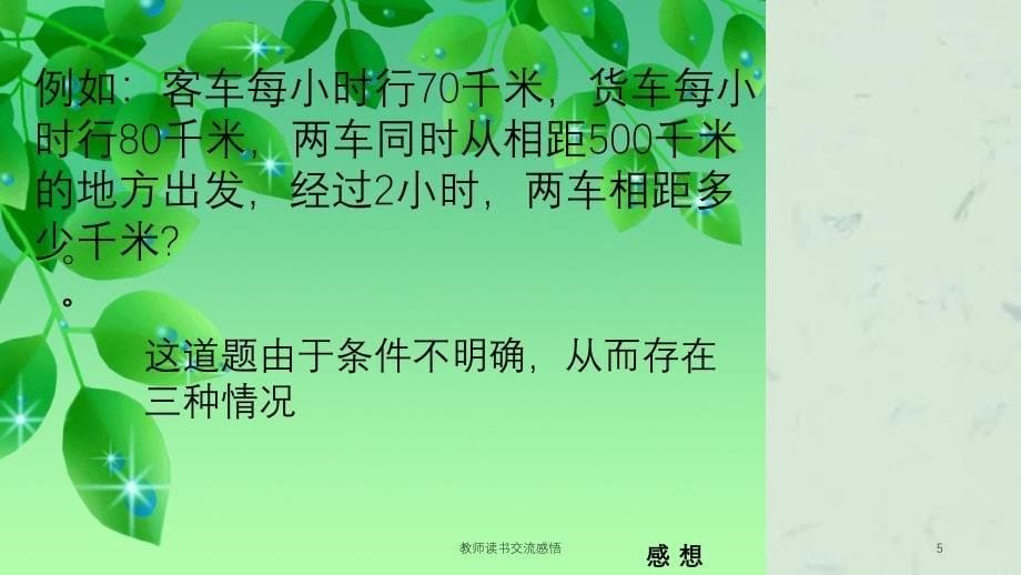 教师读书交流感悟课件_第5页