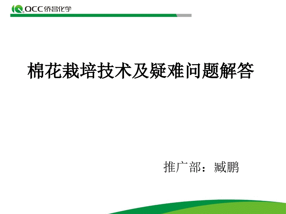 棉花栽培技术及疑难问题解答.ppt_第1页
