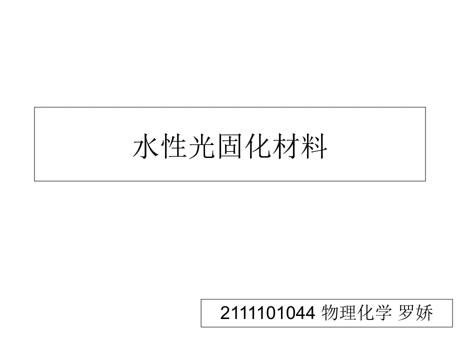 水性光固化材料课件_第1页