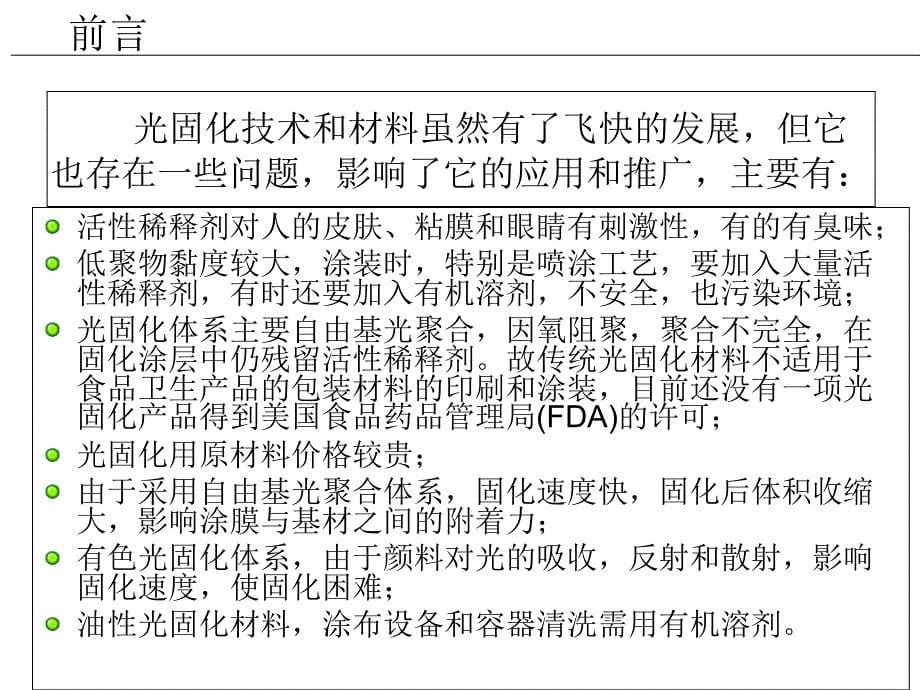 水性光固化材料课件_第5页