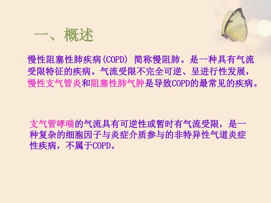 慢性阻塞性肺疾病的康复护理课件.ppt_第2页