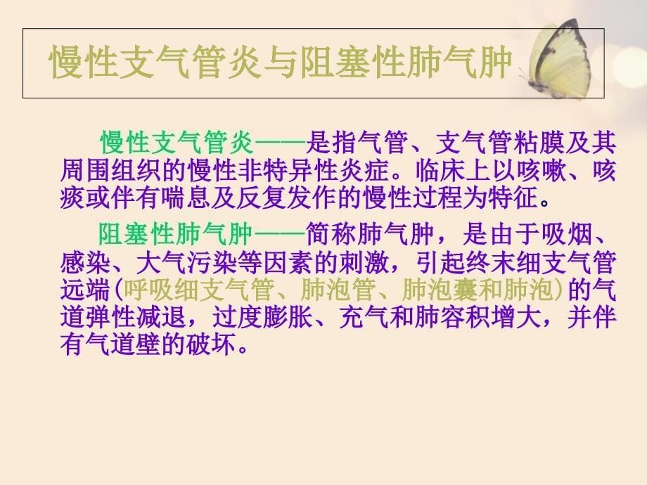 慢性阻塞性肺疾病的康复护理课件.ppt_第5页