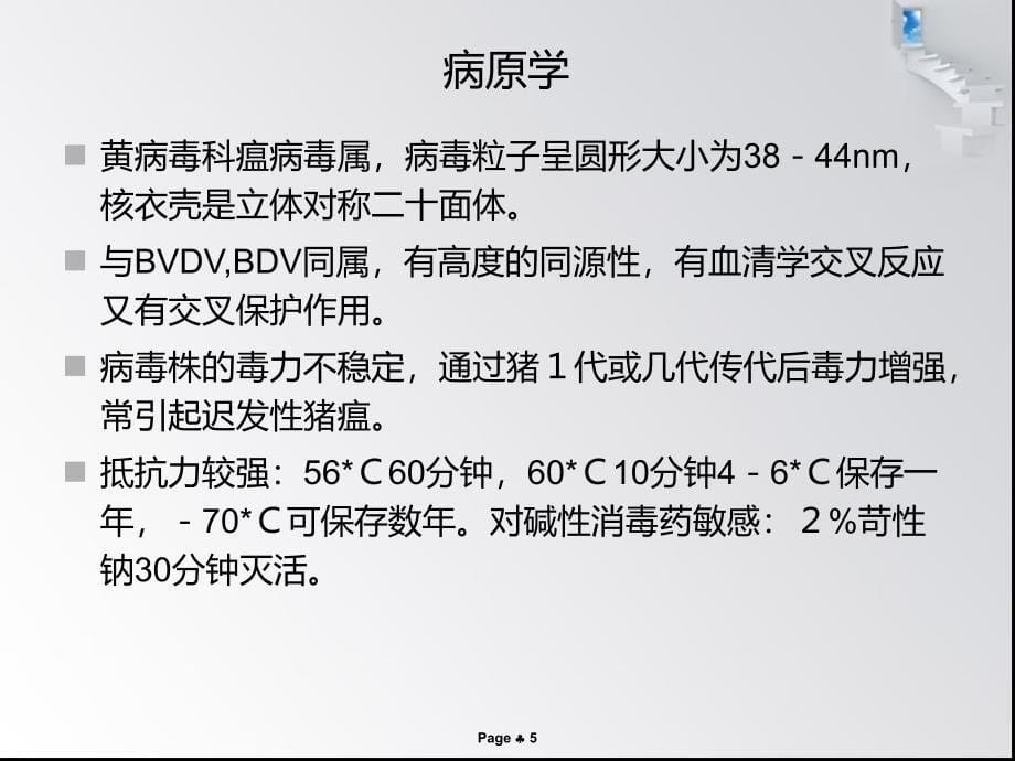 《猪瘟免疫》PPT课件.ppt_第5页