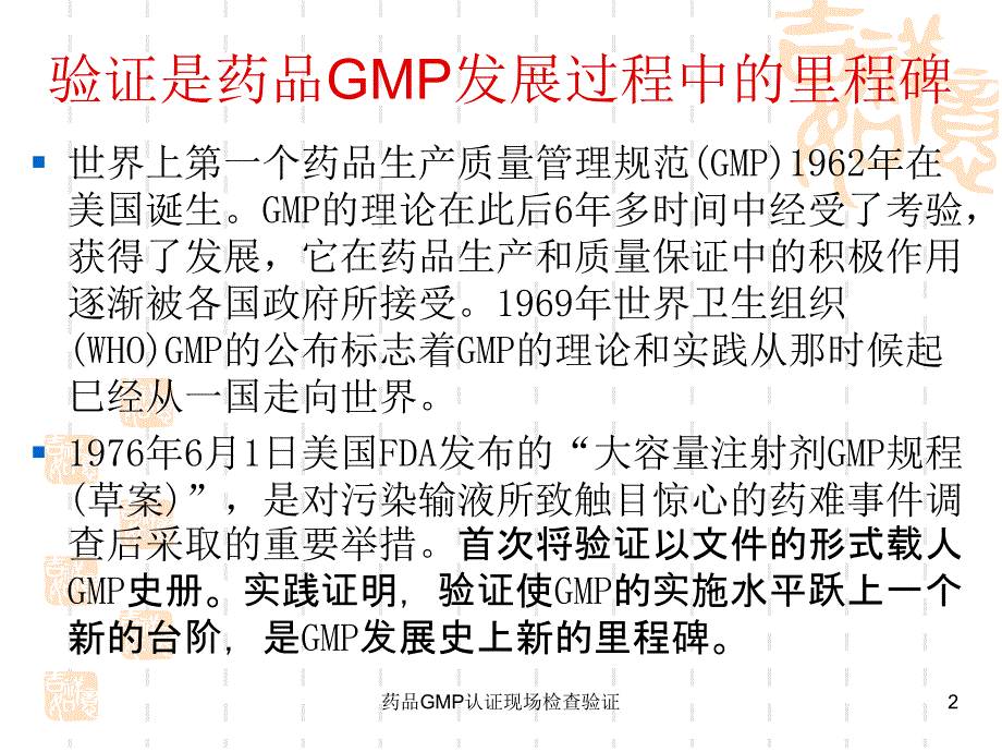 药品GMP认证现场检查验证课件_第2页