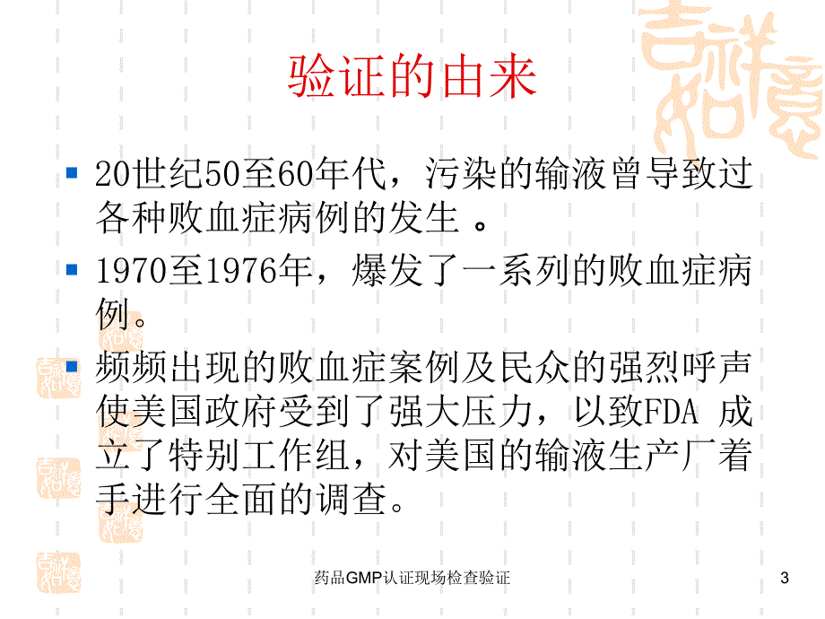 药品GMP认证现场检查验证课件_第3页