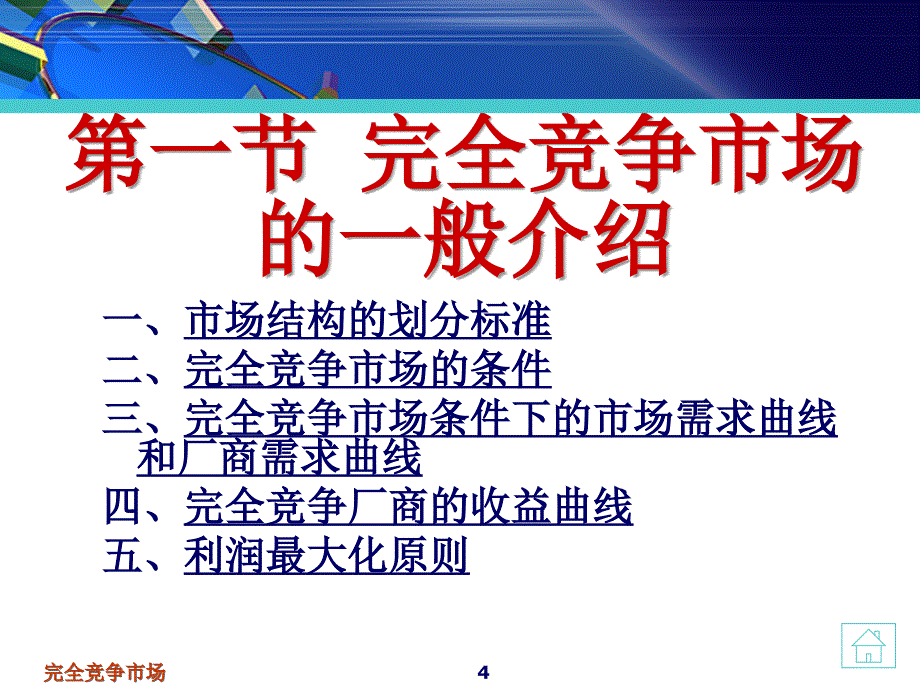 经济学基础：第7章 完全竞争市场与厂商均衡_第4页