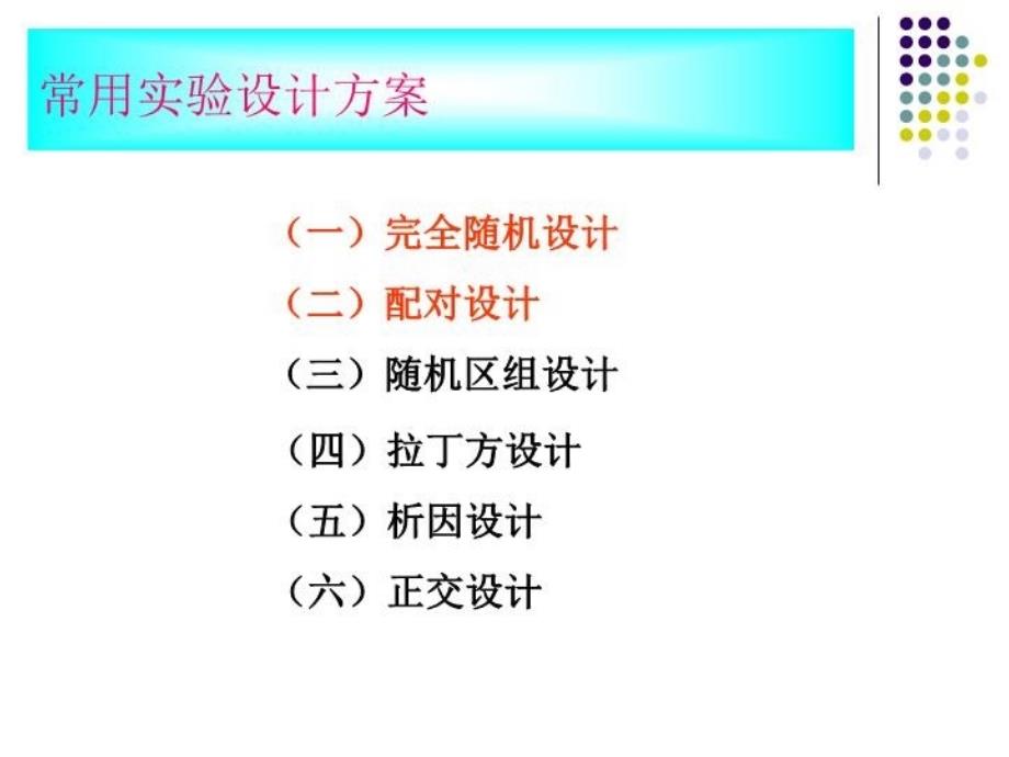 最新常用医学实验设计PPT课件_第3页