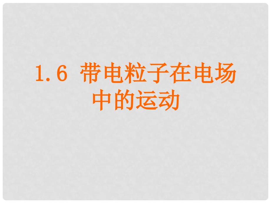 第六节 示波器的奥秘示波器的奥秘(专业班)_第1页