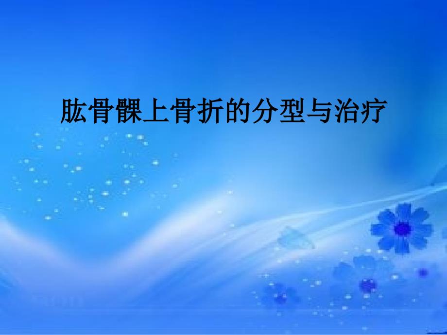 肱骨髁上骨折.ppt_第1页