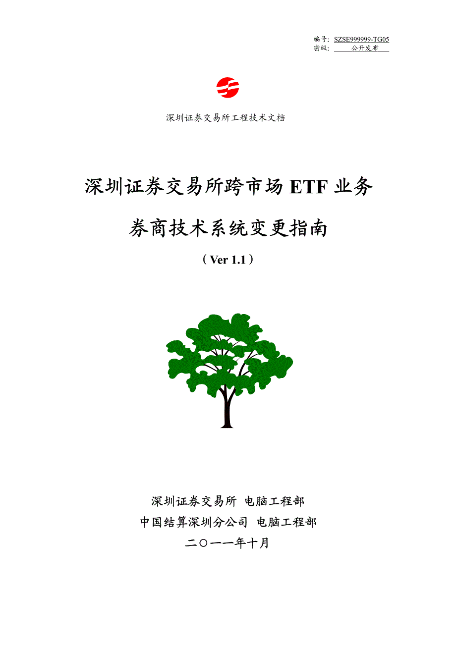 深圳证券交易所跨市场ETF业务券商技术系统变更指南V11_第1页