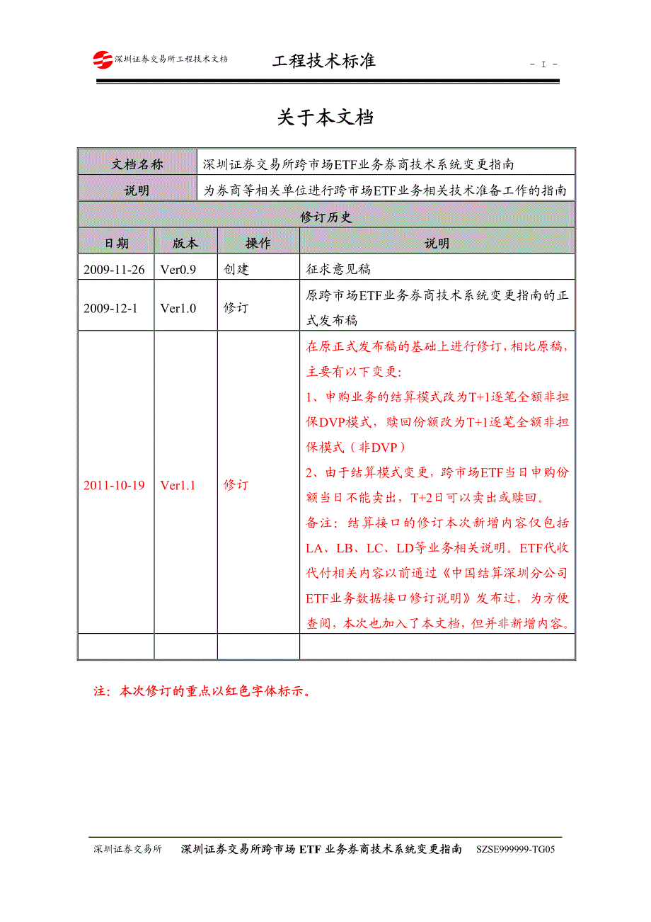 深圳证券交易所跨市场ETF业务券商技术系统变更指南V11_第2页