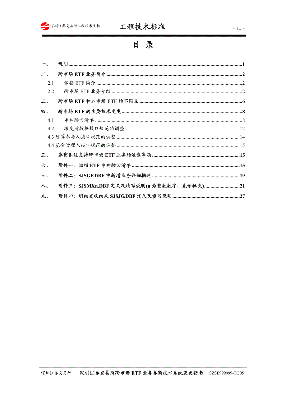 深圳证券交易所跨市场ETF业务券商技术系统变更指南V11_第3页