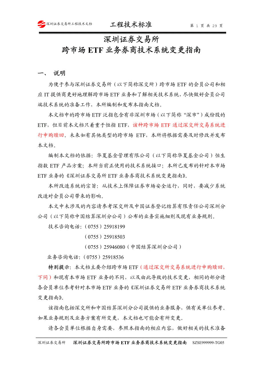 深圳证券交易所跨市场ETF业务券商技术系统变更指南V11_第4页