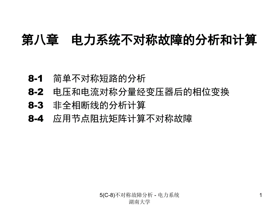 最新5C8不对称故障分析电力系统湖南大学_第1页