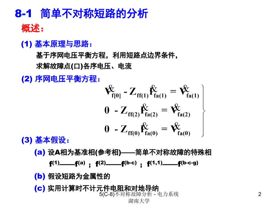 最新5C8不对称故障分析电力系统湖南大学_第2页