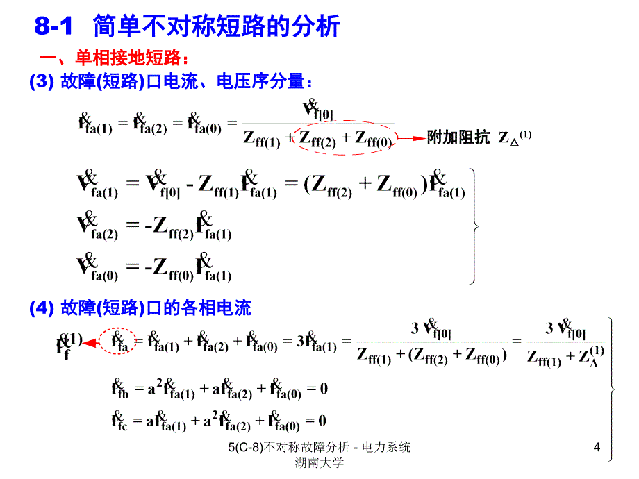 最新5C8不对称故障分析电力系统湖南大学_第4页