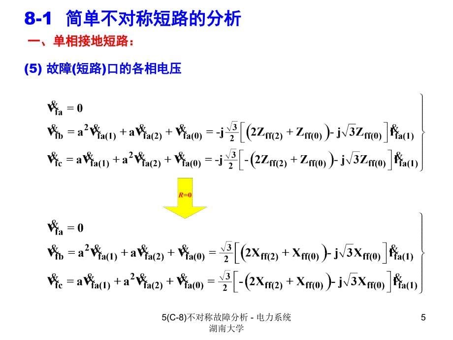 最新5C8不对称故障分析电力系统湖南大学_第5页