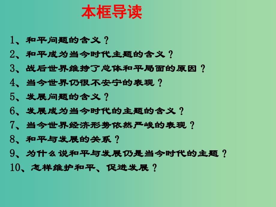 高中政治 9.1和平与发展 时代的主题课件7 新人教版必修2.ppt_第2页