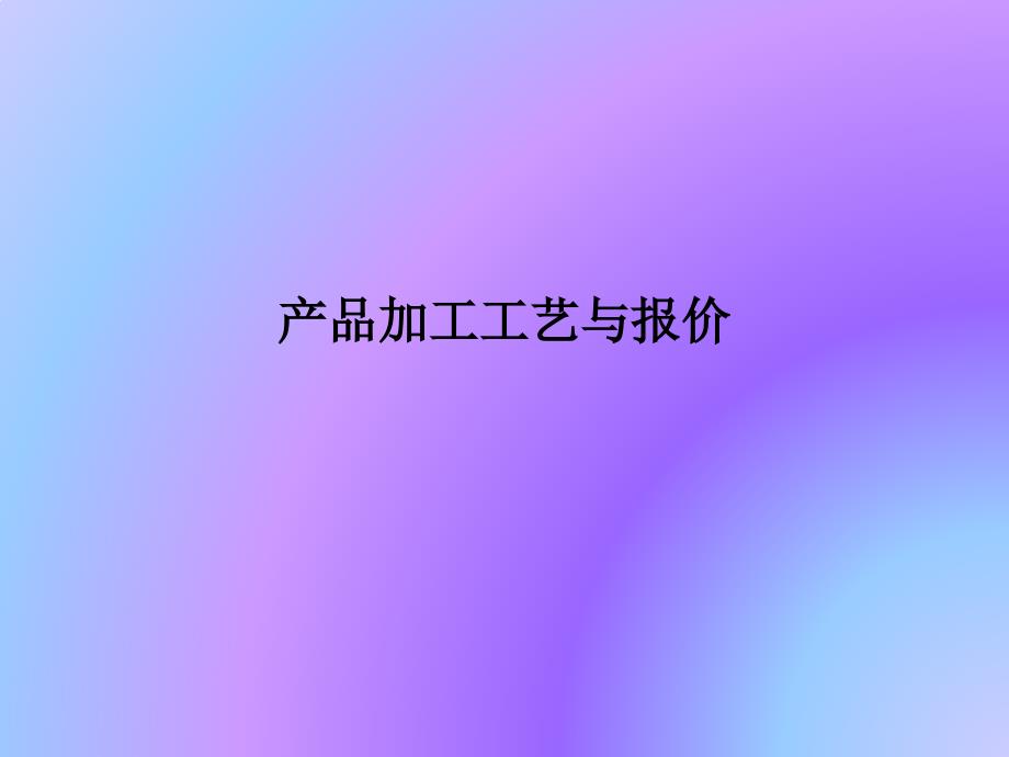 机加工成本核算-核价方法.ppt_第1页