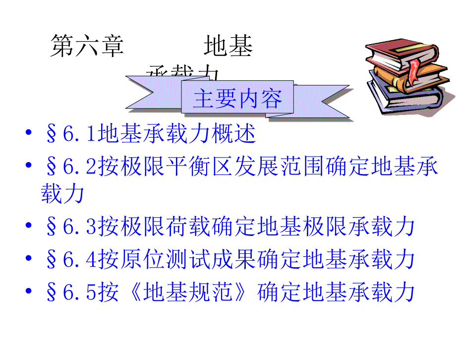 六章节地基承载力_第1页