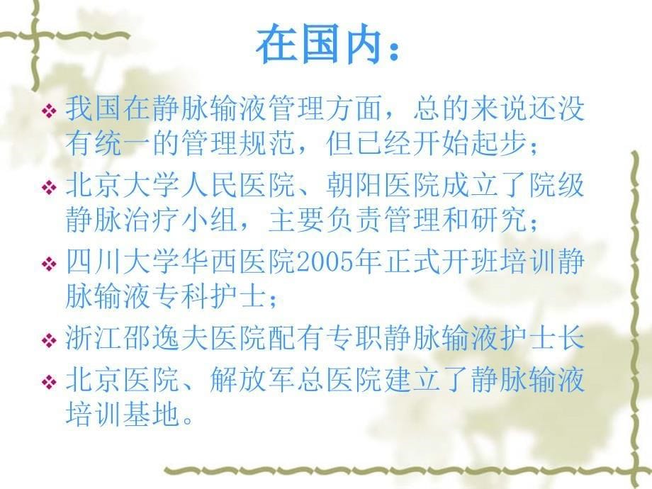 《静脉输液小组培训》PPT课件_第5页