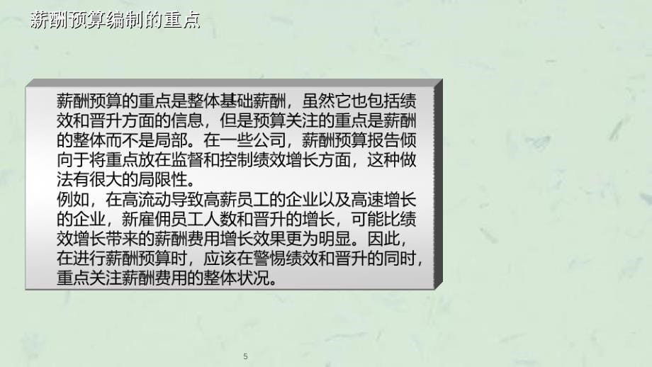 如何做好年度薪酬预算有效利用成本课件_第5页