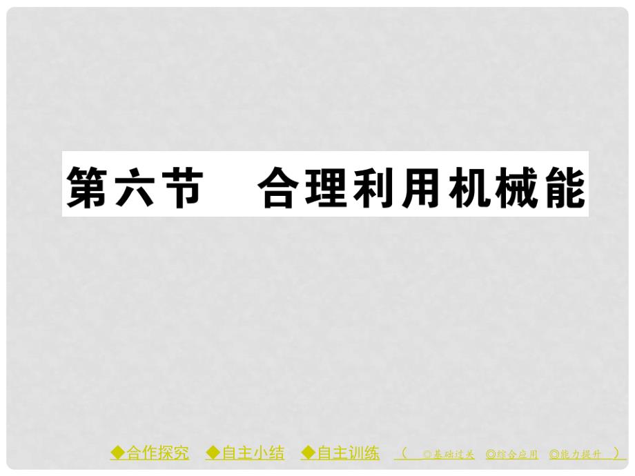 八年级物理全册 第十章 机械与人 第六节 合理利用机械能课件 （新版）沪科版_第1页