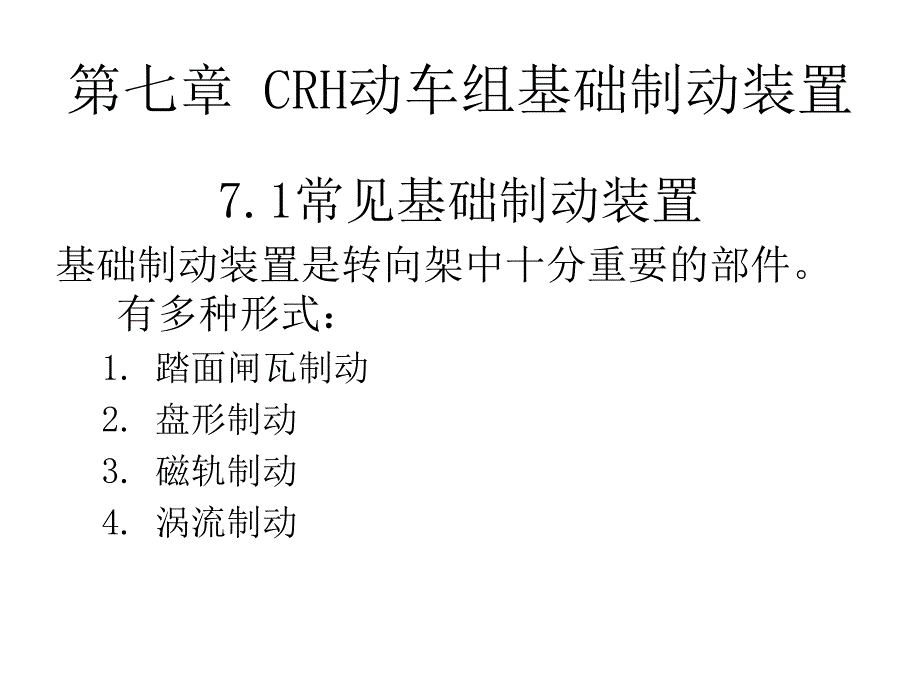 CRH动车组转向架第七章CRH转向架基础制动装置_第1页