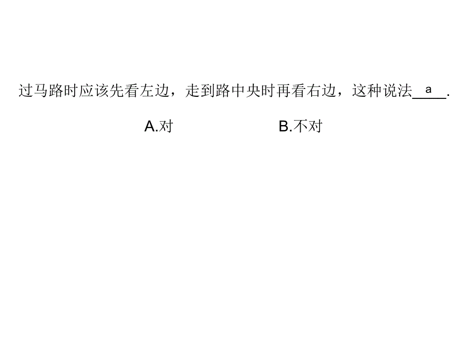 小学生交通安全竞赛题.ppt_第4页