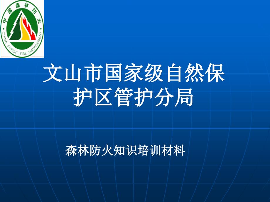 森林防火培训.ppt_第1页