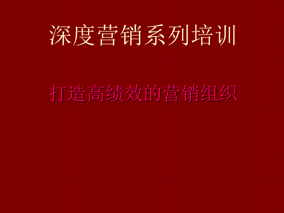 深度营销系列培训打造高绩效的营销组织_第1页