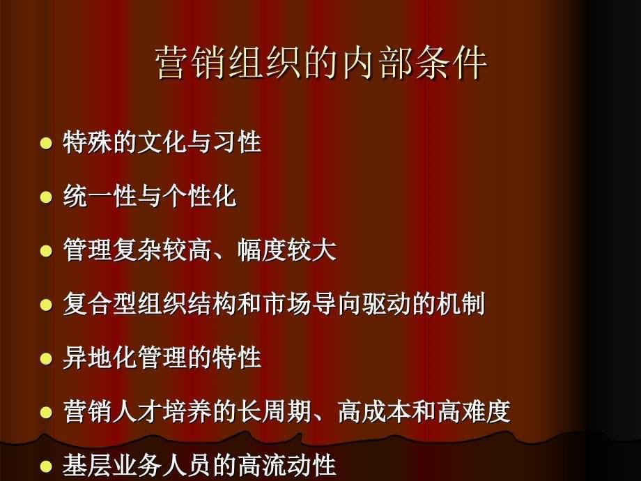 深度营销系列培训打造高绩效的营销组织_第5页