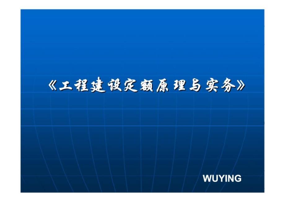 工程建设定额原理与实务第二节编制人工消耗量定额_第1页