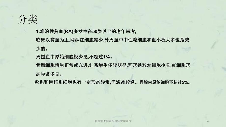 骨髓增生异常综合症护理查房课件_第4页