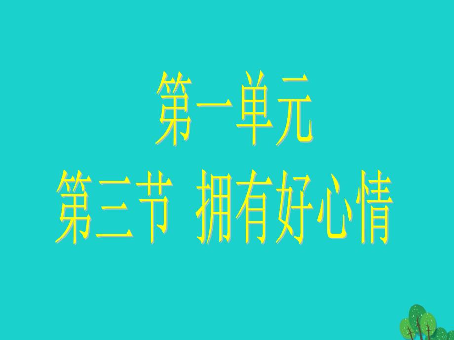 七年级政治上册 第一单元 第三节 拥有好心情课件 湘教版（道德与法治）.ppt_第1页