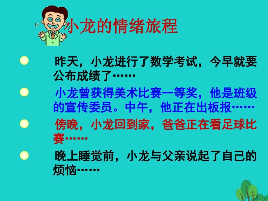 七年级政治上册 第一单元 第三节 拥有好心情课件 湘教版（道德与法治）.ppt_第2页