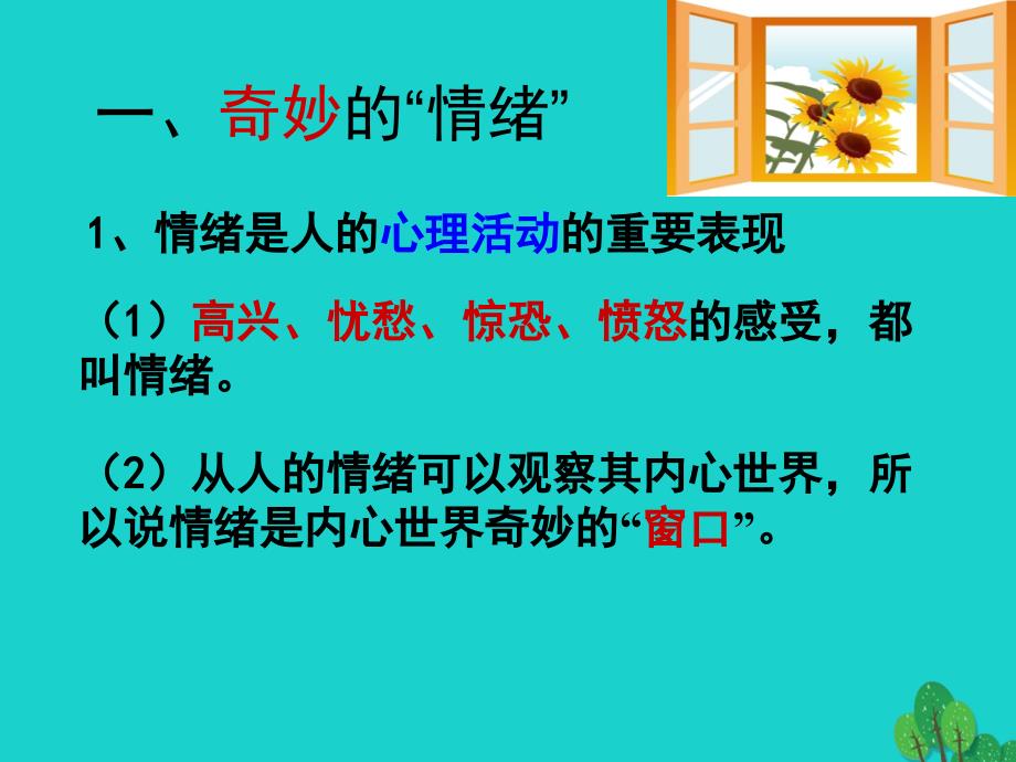 七年级政治上册 第一单元 第三节 拥有好心情课件 湘教版（道德与法治）.ppt_第4页