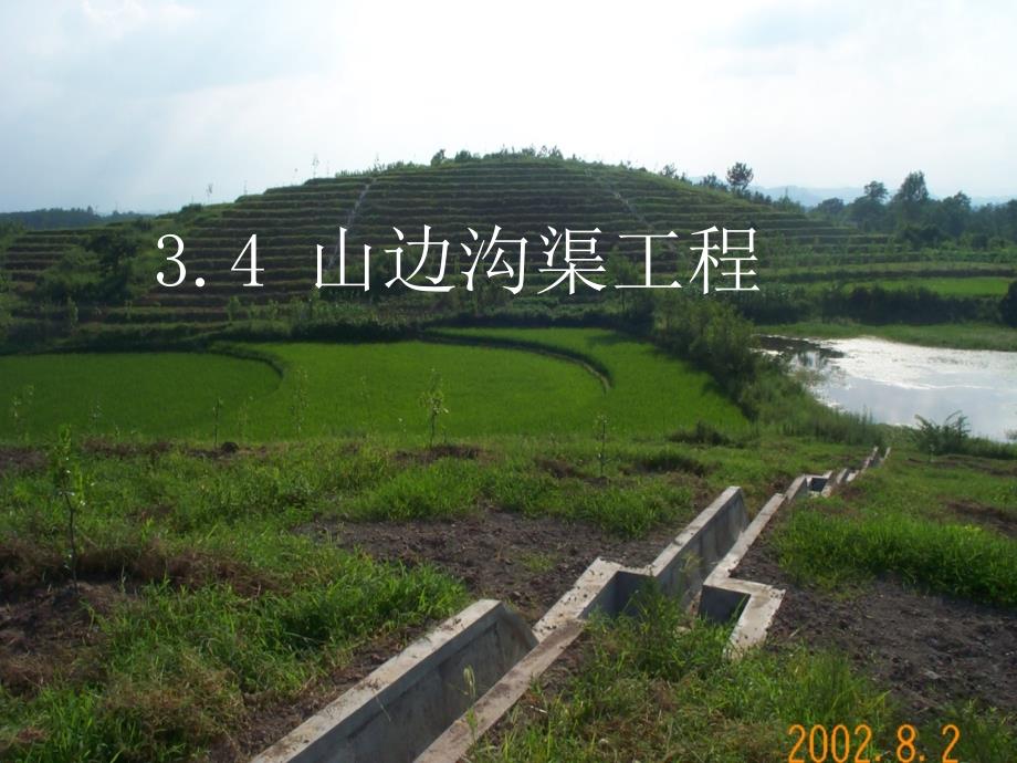 3.45沟渠 水平沟_第1页