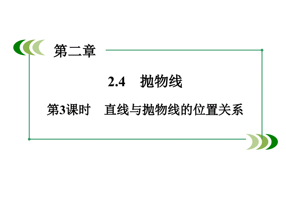 243直线与抛物线的位置关系_第2页