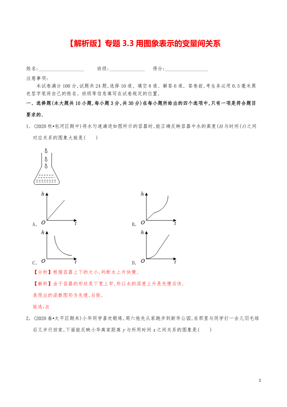 七年级数学下册《用图象表示的变量间关系》练习真题【解析版】_第1页