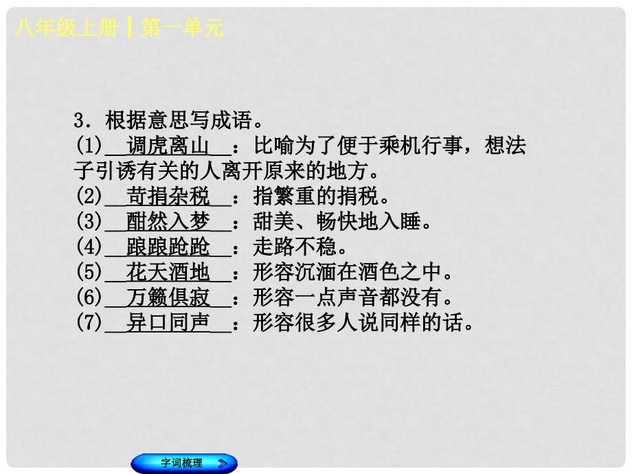 中考语文 教材梳理 八上 第一单元复习课件_第4页