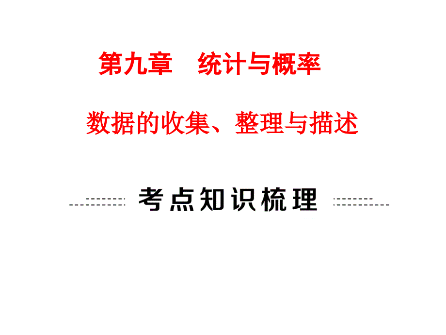 数据的收集、整理与描述PPT课件_第1页