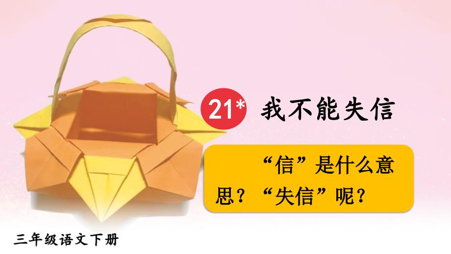 部编版三年级下册语文21我不能失信公开课课件4_第3页