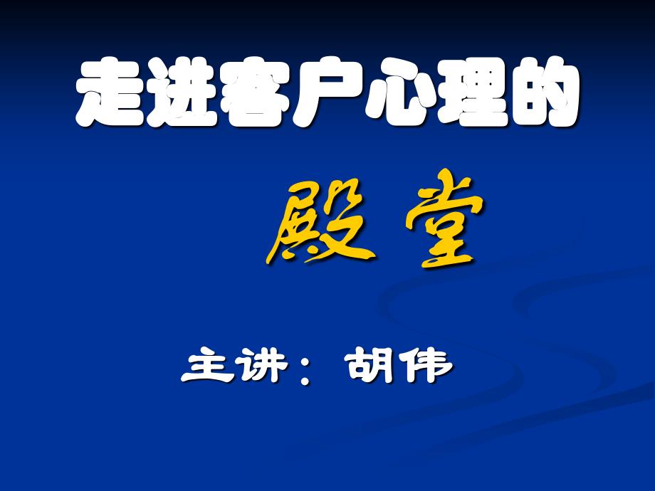 走进客户心理的殿堂_第1页