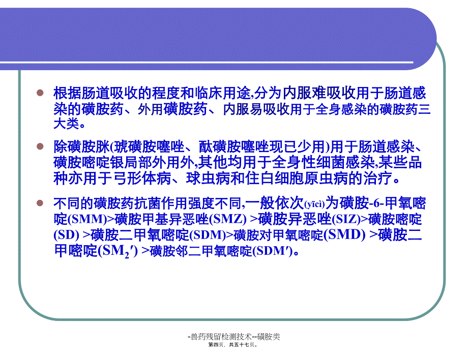 -兽药残留检测技术--磺胺类课件_第4页