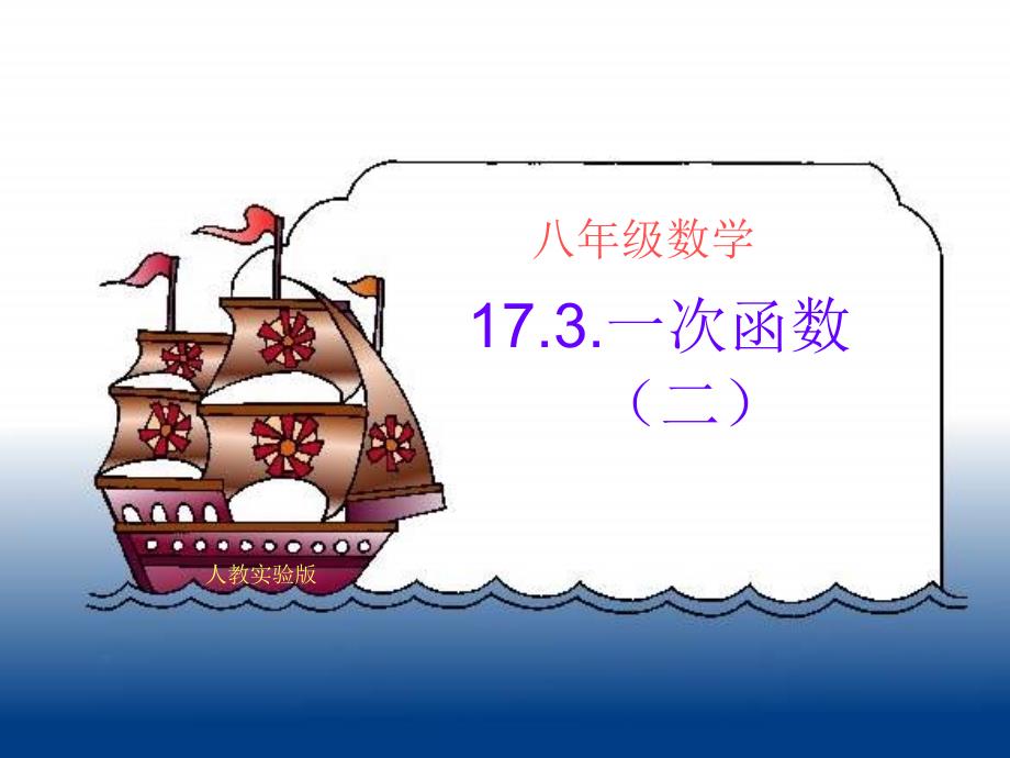 一次函数的平移与性质课件.ppt_第1页